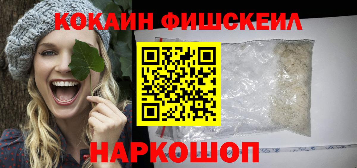 КОКАИН FishScale Дедовск